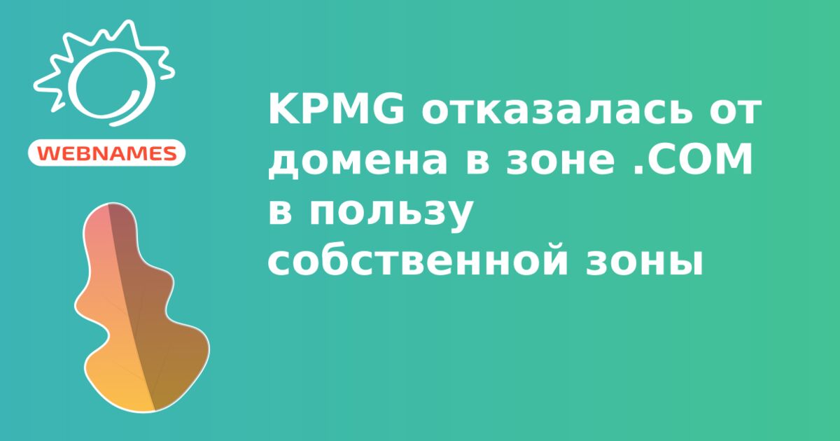 KPMG отказалась от домена в зоне .COM  в пользу собственной зоны