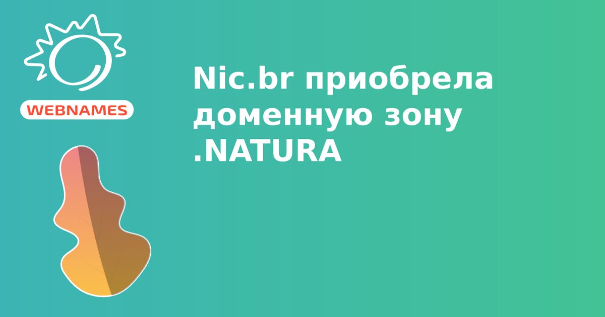 Nic.br приобрела доменную зону .NATURA