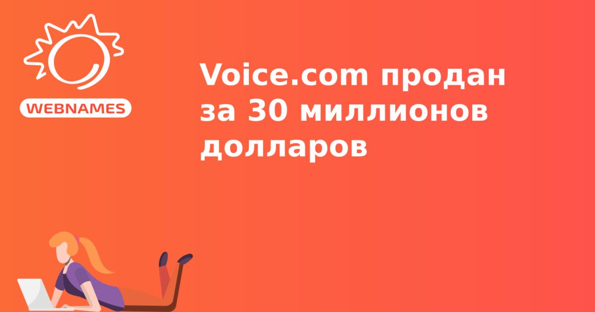 Voice.com продан за 30 миллионов долларов